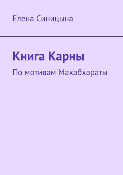 Книга Карны. По мотивам Махабхараты - Елена Синицына