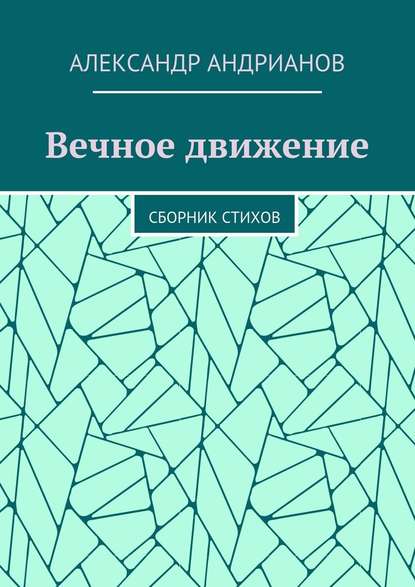 Вечное движение. Сборник стихов - Александр Игоревич Андрианов