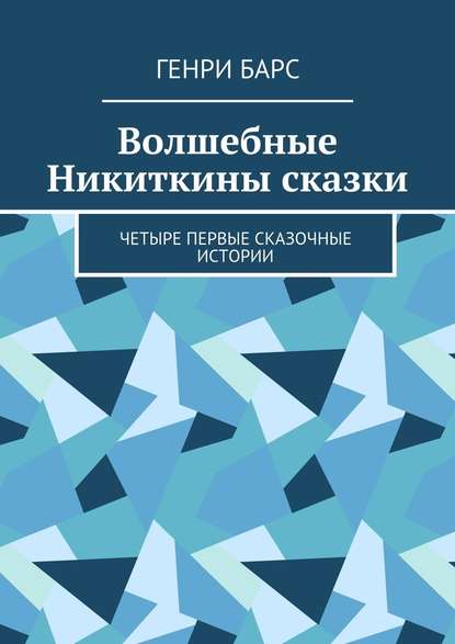 Волшебные Никиткины сказки. Четыре первые сказочные истории - Генри Барс