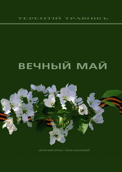 Вечный май - Терентiй Травнiкъ