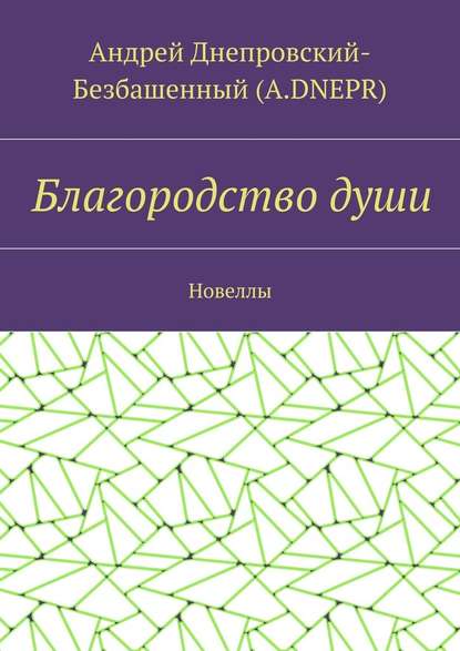 Благородство души. Новеллы — Андрей Днепровский-Безбашенный (A.DNEPR)