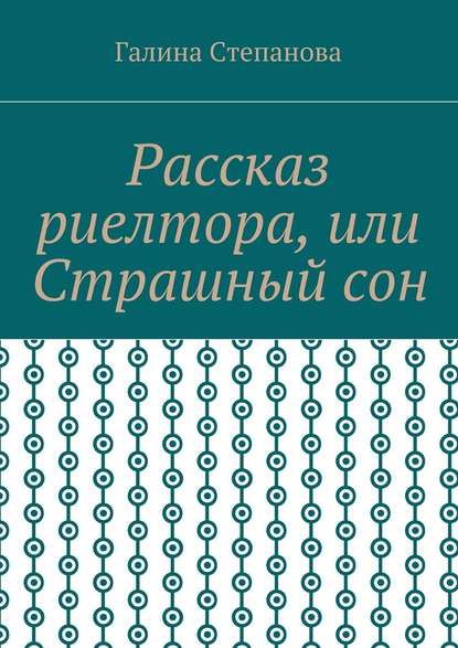 Рассказ риелтора, или Страшный сон — Галина Степанова