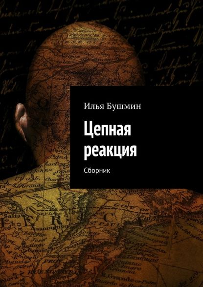 Цепная реакция. Сборник — Илья Бушмин