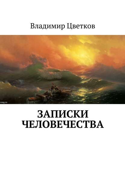 Записки Человечества — Владимир Цветков