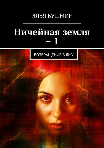 Ничейная земля – 1. Возвращение в Яму — Илья Бушмин