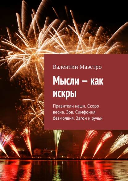 Мысли – как искры. Правители наши. Скоро весна. Зов. Симфония безмолвия. Загон и ручьи — Валентин Маэстро