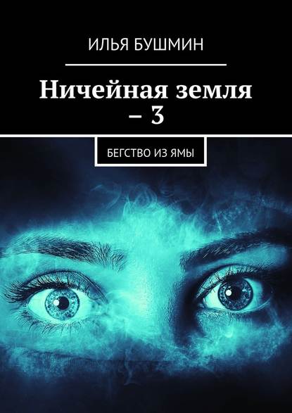 Ничейная земля – 3. Бегство из Ямы — Илья Бушмин