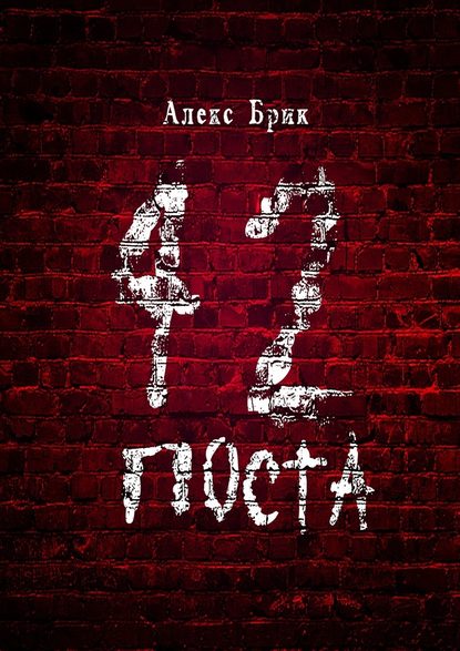 42 поста — Алекс Брик