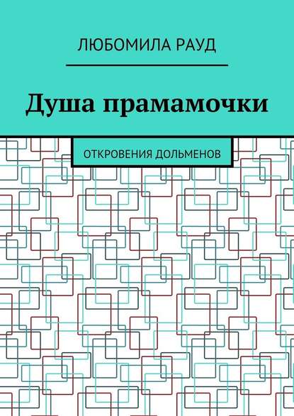 Душа прамамочки. Откровения дольменов — Любомила Рауд