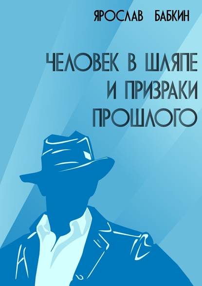 Человек в шляпе и призраки прошлого — Ярослав Бабкин