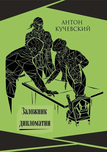 Заложник дипломатии — Антон Ярославович Кучевский