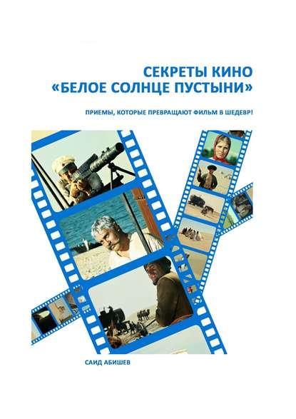 Секреты кино. «Белое солнце пустыни» - Саид Абишев