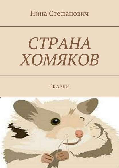 Страна хомяков. Сказки — Нина Стефанович