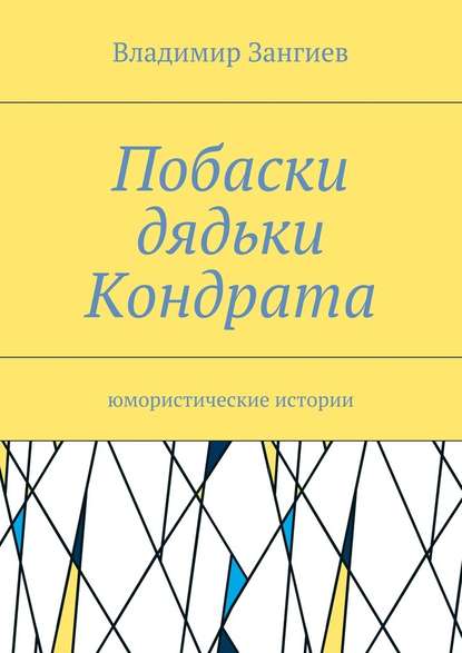 Побаски дядьки Кондрата. Юмористические истории — Владимир Зангиев