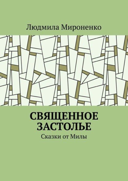 Священное застолье. Сказки от Милы — Людмила Мироненко