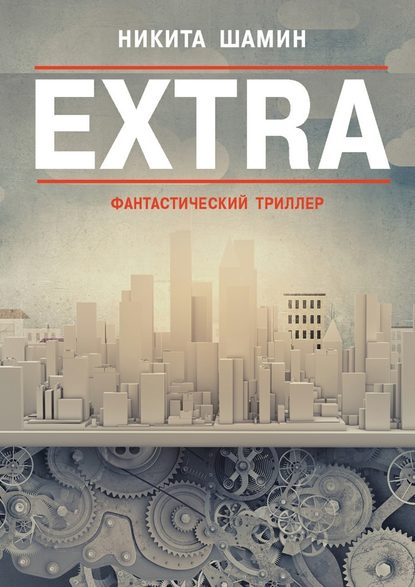 EXTRA. Фантастический триллер - Никита Шамин