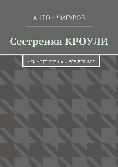 Сестренка Кроули. Немного трэша и все-все-все - Антон Чигуров