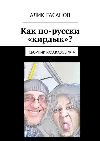 Как по-русски «кирдык»? Сборник рассказов № 4 — Алик Гасанов