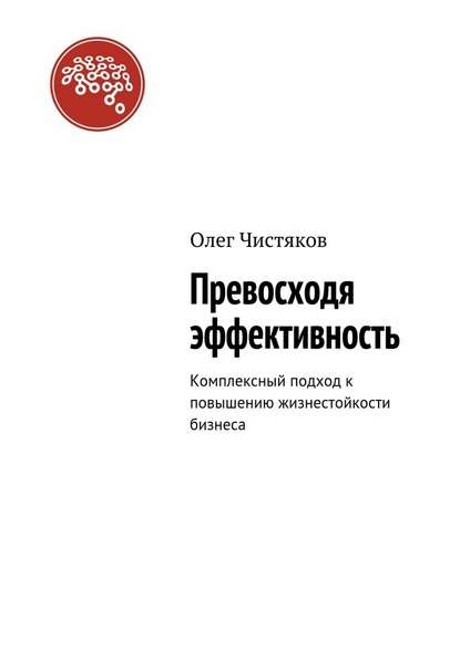 Превосходя эффективность. Комплексный подход к повышению жизнестойкости бизнеса — Олег Чистяков