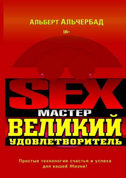 Sex-Мастер. Великий Удовлетворитель — Альберт Альчербад