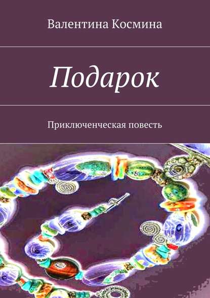 Подарок. Приключенческая повесть — Валентина Леонидовна Космина