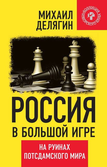 Россия в большой игре. На руинах потсдамского мира - Михаил Делягин