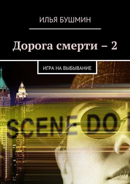 Дорога смерти – 2. Игра на выбывание — Илья Бушмин