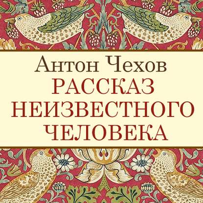 Рассказ неизвестного человека - Антон Чехов