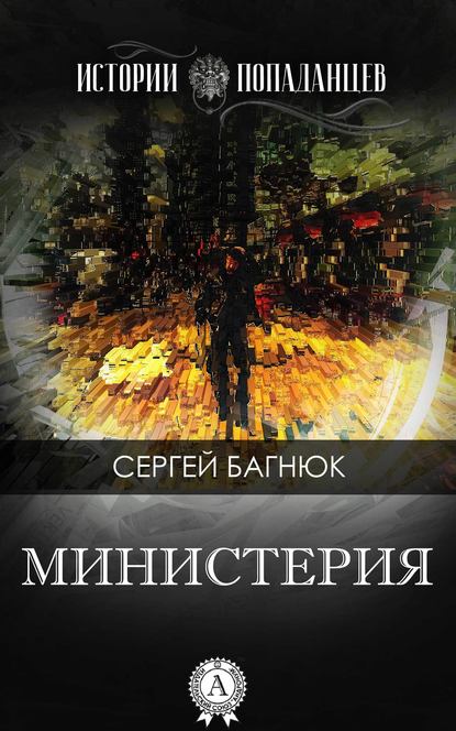 Министерия - Сергей Багнюк