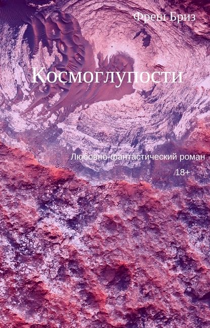 Космоглупости - Фреш Бриз