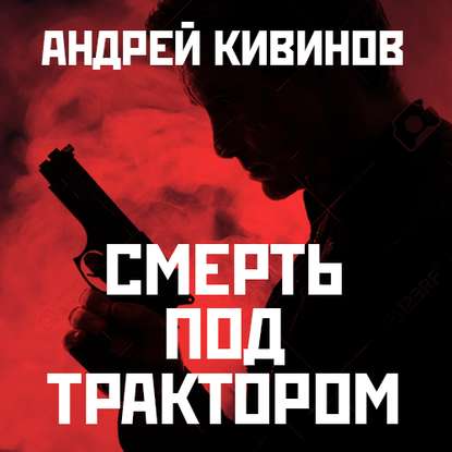 Смерть под трактором — Андрей Кивинов