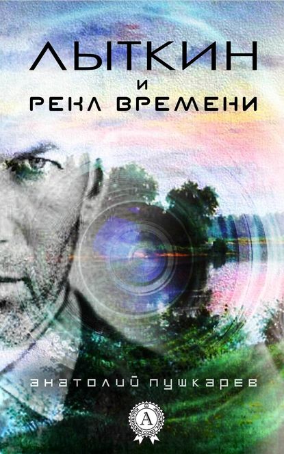 Лыткин и река времени - Анатолий Пушкарёв