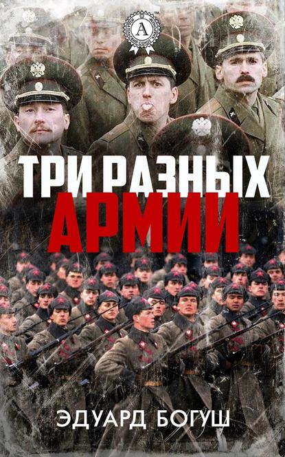 Три разных армии — Эдуард Богуш