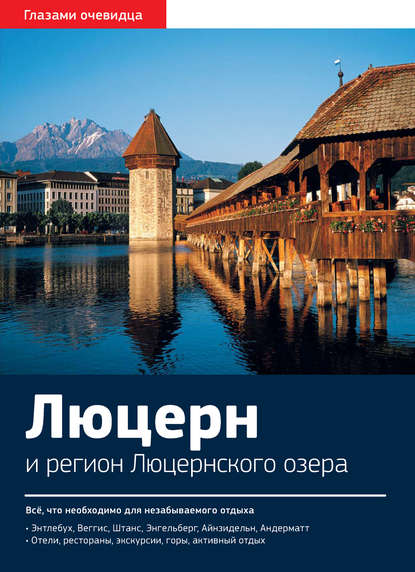 Швейцария. Люцерн и регион Люцернского озера: Путеводитель — Екатерина Пугачёва