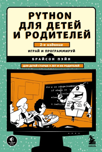 Python для детей и родителей. 2-е издание — Брайсон Пэйн