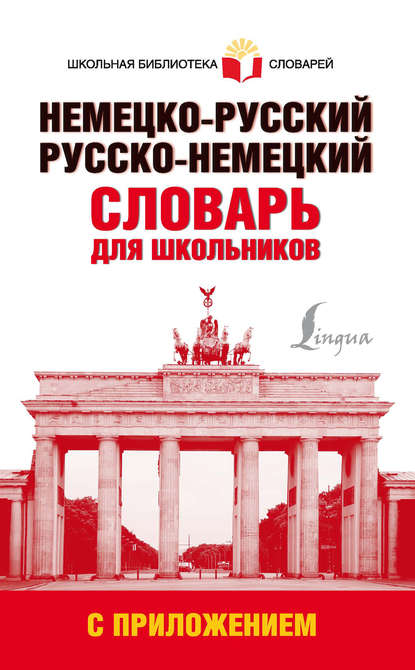 Немецко-русский. Русско-немецкий словарь для школьников с приложением - Группа авторов