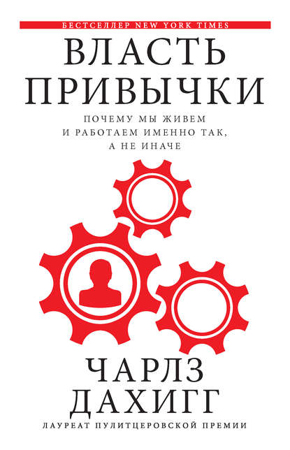 Власть привычки. Почему мы живем и работаем именно так, а не иначе — Чарлз Дахигг