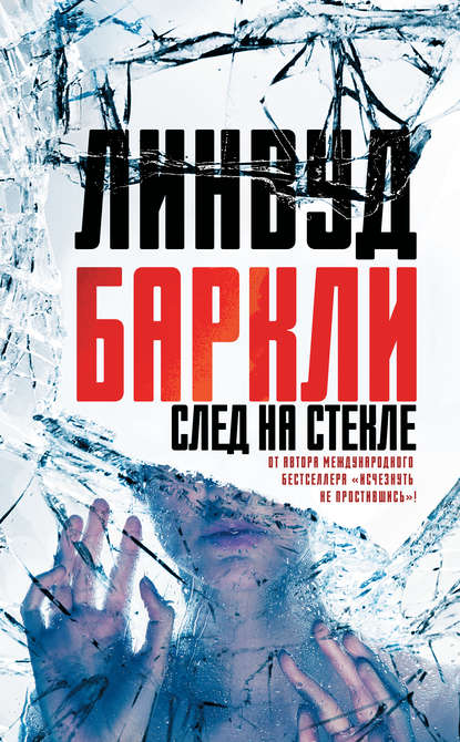 След на стекле — Линвуд Баркли