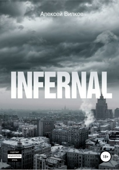 Infernal - Алексей Сергеевич Вилков