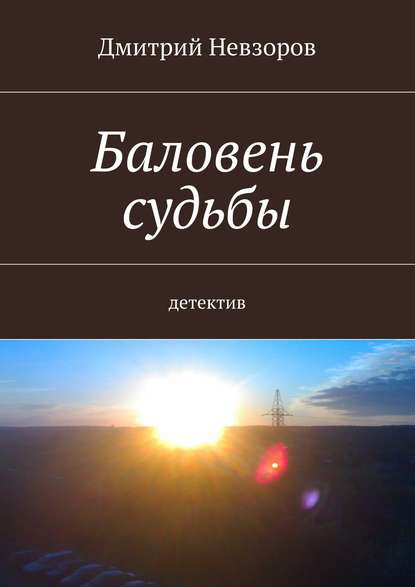 Баловень судьбы — Дмитрий Невзоров