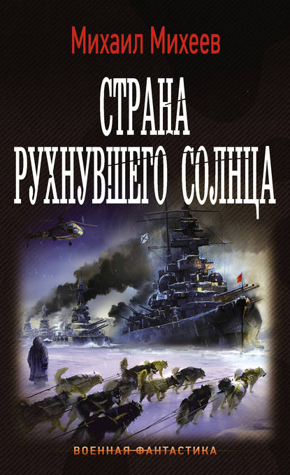 Страна рухнувшего солнца — Михаил Михеев