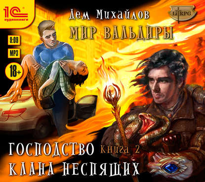 Господство клана Неспящих. Книга 2 — Дем Михайлов