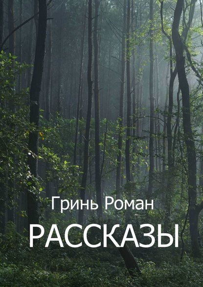 Рассказы — Роман Гринь