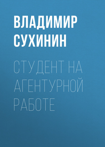 Студент на агентурной работе - Владимир Сухинин