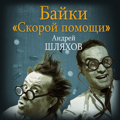 Байки «скорой помощи» — Андрей Шляхов