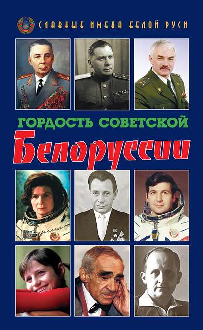 Гордость Советской Белоруссии. Книга I — Коллектив авторов