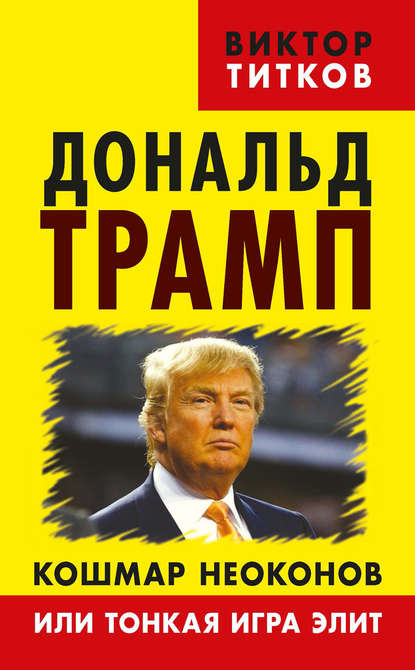 Дональд Трамп. Кошмар неоконов или тонкая игра элит — Виктор Титков