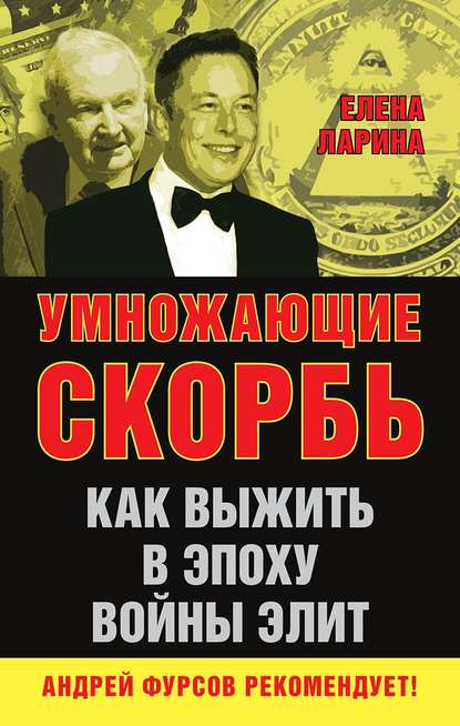 Умножающие скорбь. Как выжить в эпоху войны элит — Елена Ларина