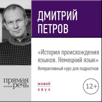 Лекция «История происхождения языков. Немецкий язык» - Дмитрий Петров