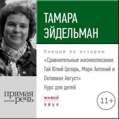 Лекция «Сравнительные жизнеописания. Гай Юлий Цезарь, Марк Антоний и Октавиан Август» - Тамара Эйдельман